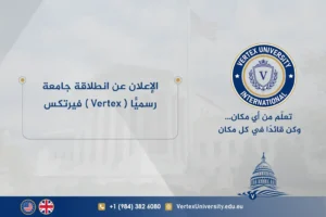 الإعلان عن انطلاقة جامعة فيرتكس ( Vertex ) رسميًّا Official Launch of Vertex University - Vertex University
