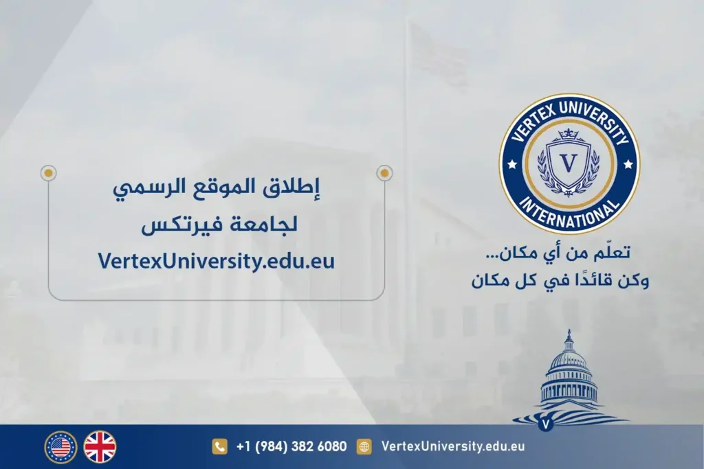 إطلاق الموقع الرسمي لجامعة فيرتكس ( Vertex ) Launch of the Official Website for Vertex University