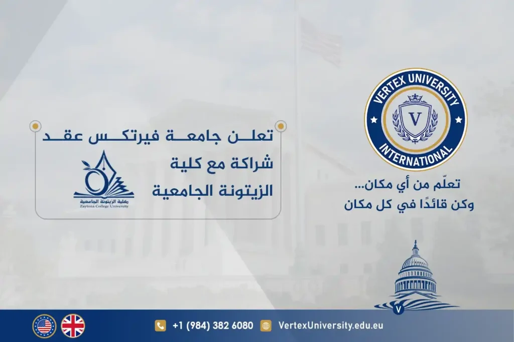 تعلن جامعة فيرتكس عقد شراكة مع كلية الزيتونة الجامعية Vertex Partnership with Al-Zaytoonah University College