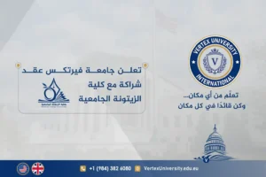 تعلن جامعة فيرتكس عقد شراكة مع كلية الزيتونة الجامعية Vertex Partnership with Al-Zaytoonah University College