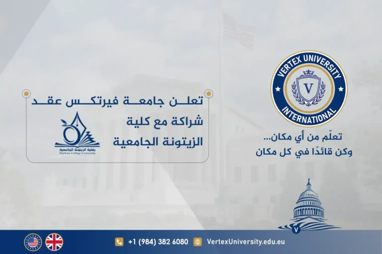 تعلن جامعة فيرتكس عقد شراكة مع كلية الزيتونة الجامعية Vertex Partnership with Al-Zaytoonah University College