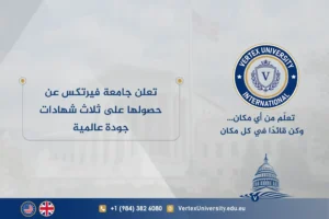 تعلن جامعة فيرتكس عن حصولها على ثلاث شهادات جودة عالمية Vertex Obtained Three International Quality Certificates
