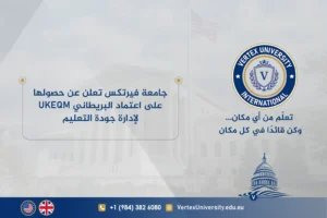جامعة فيرتكس تعلن عن حصولها على اعتماد UKEQM البريطاني لإدارة جودة التعليم Vertex University announces its UKEQM accreditation