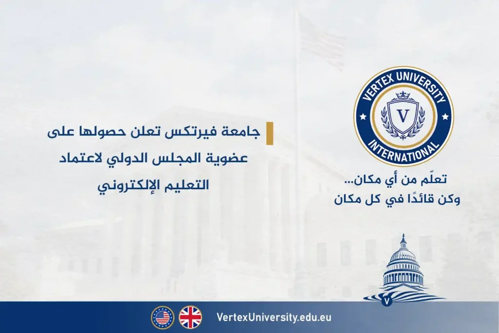 جامعة فيرتكس تعلن حصولها على عضوية المجلس الدولي لاعتماد التعليم الإلكتروني The International E-Learning Accreditation Council