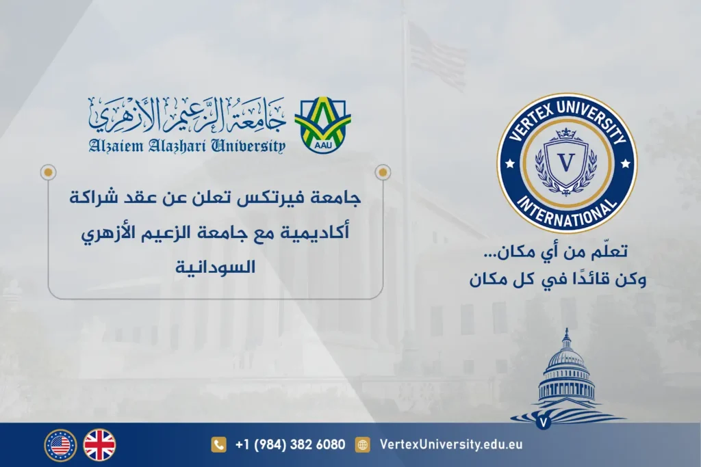 جامعة فيرتكس تعلن عن عقد شراكة أكاديمية مع جامعة الزعيم الأزهري السودانية Vertex University Announces Academic Partnership with Al Zaeem Al Azhari University in Sudan