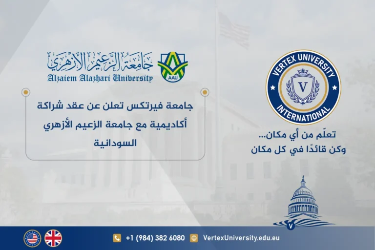 جامعة فيرتكس تعلن عن عقد شراكة أكاديمية مع جامعة الزعيم الأزهري السودانية Vertex University Announces Academic Partnership with Al Zaeem Al Azhari University in Sudan