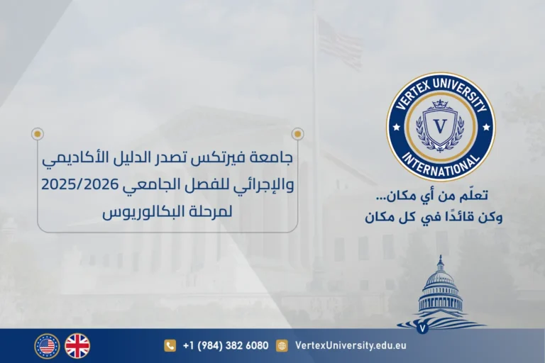 جامعة فيرتكس تصدر الدليل الأكاديمي والإجرائي للفصل الجامعي 2025/2026 لمرحلة البكالوريوس