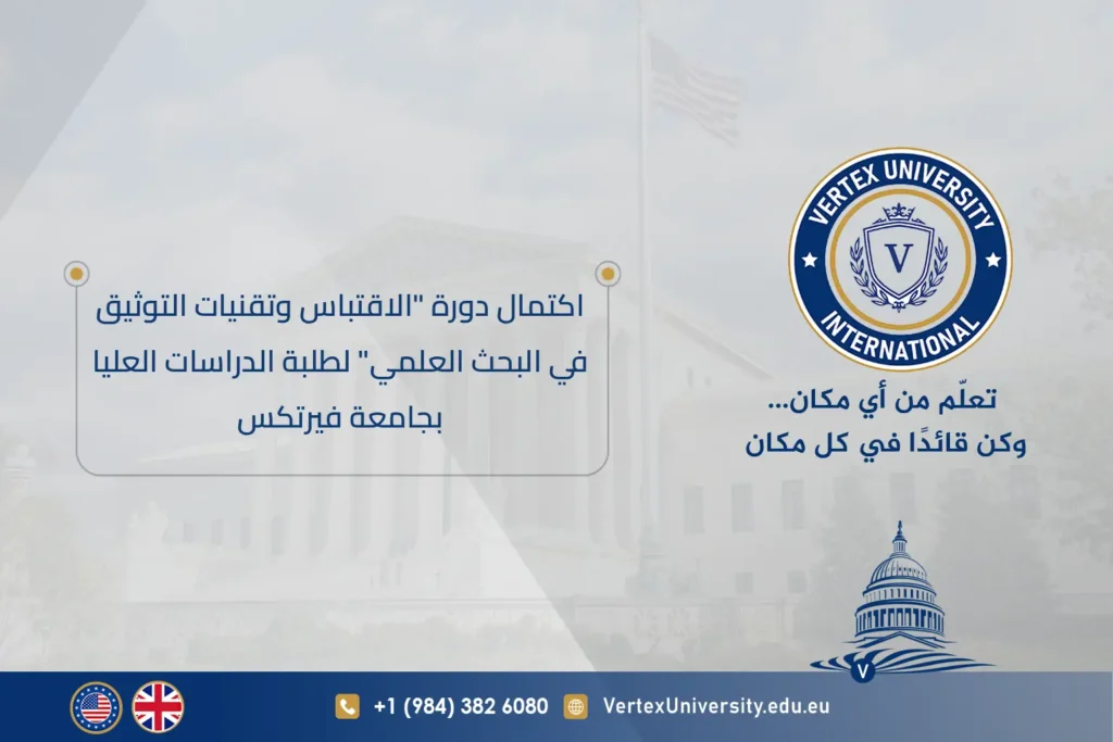 اكتمال دورة "الاقتباس وتقنيات التوثيق في البحث العلمي" لطلبة الدراسات العليا بجامعة فيرتكس