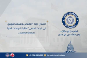 اكتمال دورة "الاقتباس وتقنيات التوثيق في البحث العلمي" لطلبة الدراسات العليا بجامعة فيرتكس