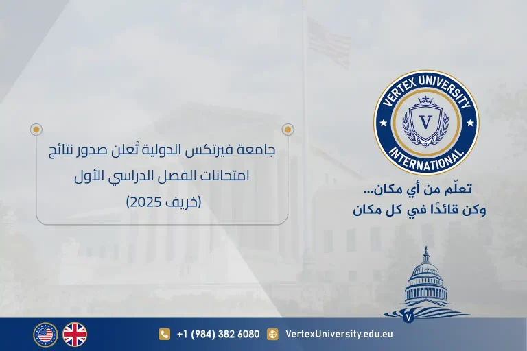 جامعة فيرتكس الدولية تُعلن صدور نتائج امتحانات الفصل الدراسي الأول (خريف 2025)