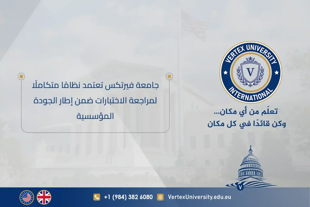 جامعة فيرتكس تعتمد نظامًا متكاملًا لمراجعة الاختبارات ضمن إطار الجودة المؤسسية