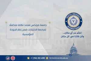 جامعة فيرتكس تعتمد نظامًا متكاملًا لمراجعة الاختبارات ضمن إطار الجودة المؤسسية