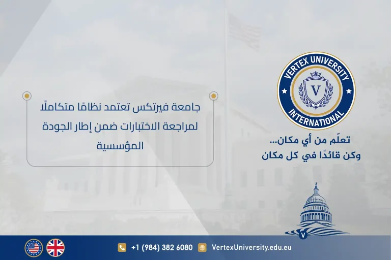 جامعة فيرتكس تعتمد نظامًا متكاملًا لمراجعة الاختبارات ضمن إطار الجودة المؤسسية