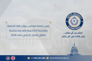 رئيس جامعة فيرتكس يهنئ طلبة الجامعة وكوادرها الأكاديمية والإدارية بمناسبة انطلاق الفصل الدراسي شتاء 2026