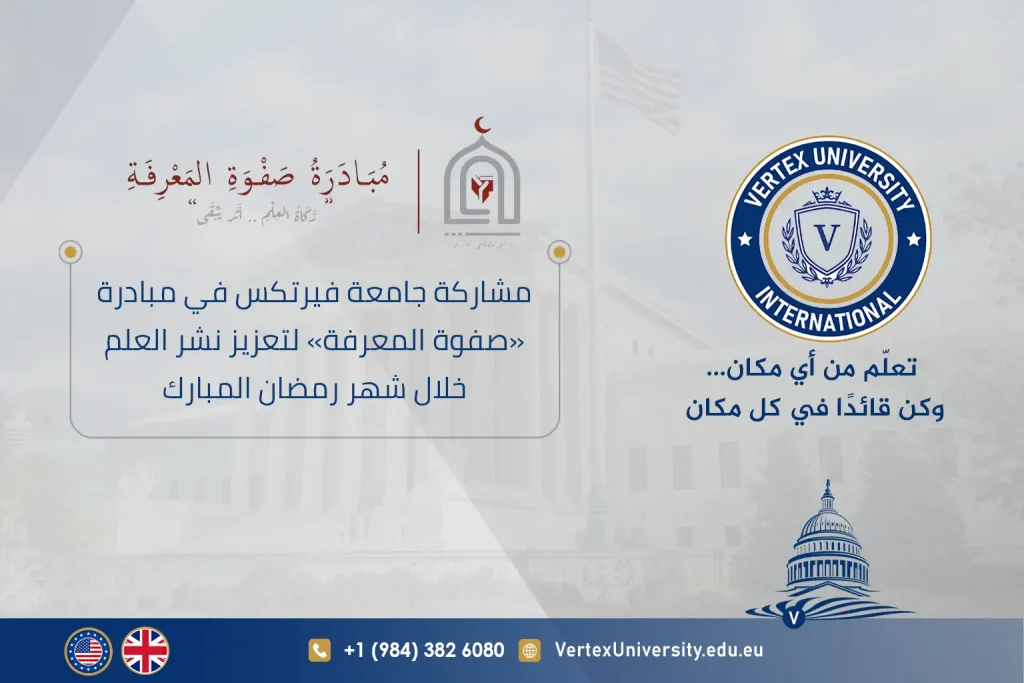 مشاركة جامعة فيرتكس في مبادرة «صفوة المعرفة» لتعزيز نشر العلم خلال شهر رمضان المبارك
