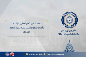 جامعة فيرتكس تهنئ قيادتها وأساتذتها وطلابها بحلول عيد الفطر المبارك