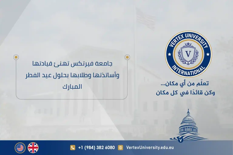 جامعة فيرتكس تهنئ قيادتها وأساتذتها وطلابها بحلول عيد الفطر المبارك