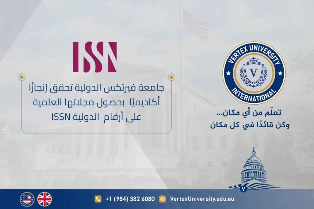 جامعة فيرتكس الدولية تحقق إنجازًا أكاديميًا جديدًا بحصول مجلاتها العلمية على أرقام ISSN الدولية