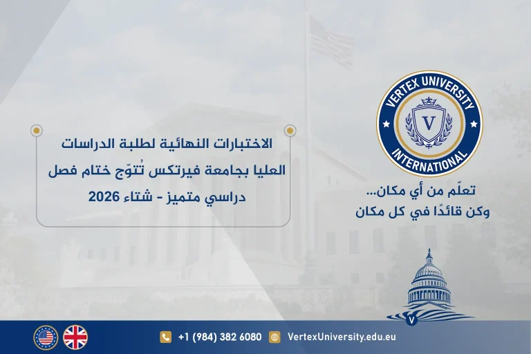 الاختبارات النهائية لطلبة الدراسات العليا بجامعة فيرتكس تُتوّج ختام فصل دراسي متميز – شتاء 2026