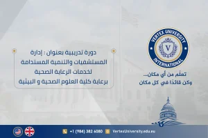دورة تدريبية بعنوان : إدارة المستشفيات والتنمية المستدامة لخدمات الرعاية الصحية