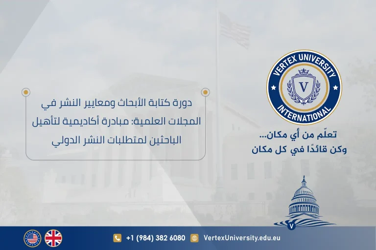 دورة كتابة الأبحاث ومعايير النشر في المجلات العلمية: مبادرة أكاديمية لتأهيل الباحثين لمتطلبات النشر الدولي