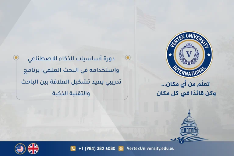 دورة أساسيات الذكاء الاصطناعي واستخدامه في البحث العلمي: برنامج تدريبي يعيد تشكيل العلاقة بين الباحث والتقنية الذكية