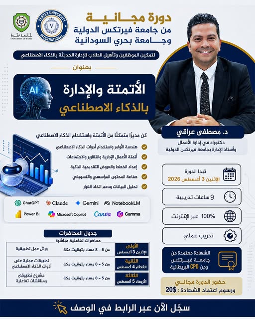 دورة تدريبية من جامعة فيرتكس بعنوان : الأتمتة والإدارة بالذكاء الاصطناعي