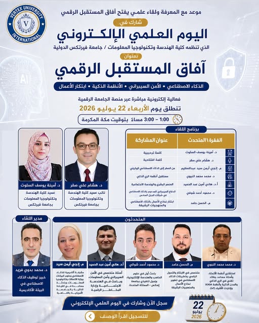 تولي جامعة فيرتكس الدولية اهتمامًا بالفعاليات العلمية التي تفتح المجال أمام الأكاديميين والباحثين والمتخصصين للحديث عن موضوعات ترتبط بالمعرفة الحديثة وما يجري العمل عليه في مجالات العلوم والتكنولوجيا والأعمال. وتتنوع هذه الفعاليات بين المحاضرات واللقاءات العلمية والبرامج التدريبية، مع اهتمام باستضافة أصحاب الخبرة والتخصص لإتاحة المعرفة للطلاب والباحثين والمهتمين.ومن بين الفعاليات التي نظمتها الجامعة في هذا السياق اليوم العلمي الإلكتروني «آفاق المستقبل الرقمي: الذكاء الاصطناعي • الأمن السيبراني • الأنظمة الذكية • ابتكار الأعمال». وقد جمع اللقاء مجموعة من المتخصصين الذين تناولوا موضوعات مختلفة، بدأت من تطبيقات الذكاء الاصطناعي، وامتدت إلى الأمن السيبراني والأنظمة الذكية والاتصالات وابتكار نماذج الأعمال. تنظيم الفعاليات العلمية يتيح للجامعة التواصل مع خبرات من خارج نطاق التخصص الواحد تتداخل موضوعات التقنية الحديثة في كثير من التطبيقات العملية، وهذا ما ظهر بوضوح في برنامج اليوم العلمي. فالذكاء الاصطناعي يرتبط بالأنظمة الذكية، والأمن السيبراني يتقاطع مع شبكات الاتصالات، بينما تمتد تطبيقات هذه المجالات إلى الزراعة وإدارة الأعمال وغيرها من القطاعات، وقد شارك في اللقاء أكاديميون ومتخصصون من خلفيات مختلفة، وتولى كل مشارك تناول جانب محدد من هذه الموضوعات. وقد أدار الفعاليات الدكتور محمد بدوي فريد، خبير توظيف الذكاء الاصطناعي في البيئة الأكاديمية، الذي تولى تنظيم الحوار بين المشاركين وإدارة المحاور العلمية للقاء. قدمت المهندسة إنجي أيمن سيد عبدالعظيم، المشرفة الأكاديمية للذكاء الاصطناعي وعلوم البيانات بوزارة الاتصالات وتكنولوجيا المعلومات، والباحثة المساعدة في القيادة الذاتية بالجامعة الأمريكية بالقاهرة، محاضرة بعنوان «من الصفر إلى الذكاء الاصطناعي الوكيلي». وتناولت المحاضرة تطور تطبيقات الذكاء الاصطناعي وصولًا إلى الأنظمة التي تستطيع تنفيذ مجموعة من المهام والتعامل مع القرارات بدرجات أكبر من الاستقلالية. أما الدكتور محمد محمد النبوي، استشاري أنظمة الأتمتة وأستاذ مساعد وقائد تقني في الري الذكي والمدن الذكية وأنظمة SCADA وإنترنت الأشياء، فتناول «مستقبل أنظمة الري الذكي»، مع عرض لاستخدام التقنيات الذكية وإنترنت الأشياء في إدارة الموارد المائية وتطبيقاتها في القطاع الزراعي. وفي موضوع يرتبط بالجانب الإنساني في الأمن الرقمي، قدم الأستاذ الدكتور هاني أمين عبد الحميد، المتخصص في الأمن السيبراني وأمن المعلومات والباحث في الهندسة الاجتماعية وإدارة المخاطر الرقمية، مشاركة بعنوان «العنصر البشري والهندسة الاجتماعية». وركزت المشاركة على أثر السلوك البشري والوعي بالمخاطر في حماية المعلومات والتعامل مع محاولات الاستغلال والهجمات الرقمية. وتناول الدكتور محمود أحمد شوقي، المتخصص في الأمن السيبراني وشبكات الاتصالات الحديثة، موضوع «الدفاع السيبراني المدعوم بالذكاء الاصطناعي في شبكات الجيل السادس». واستعرض خلال مشاركته بعض الاتجاهات المتعلقة بدمج الذكاء الاصطناعي مع أنظمة الدفاع السيبراني في شبكات الاتصالات المستقبلية. واختتم البرنامج المهندس الحسن حامد، المتخصص في الابتكار والتحول الرقمي وتطبيقات الذكاء الاصطناعي في تطوير نماذج الأعمال والمنهجيات الرشيقة، بمحاضرة حملت عنوان «ابتكار نماذج الأعمال بالذكاء الاصطناعي والمنهجيات الرشيقة»، تناول خلالها توظيف الذكاء الاصطناعي في صياغة نماذج أعمال وأساليب عمل أكثر مرونة. تغيير اسم الكلية جاء ضمن مراجعة التسمية الأكاديمية للبرامج والتخصصات انعقد اليوم العلمي بتنظيم من كلية الهندسة وتكنولوجيا المعلومات في الجامعة، وهو الاسم الذي كانت تحمله الكلية وقت تنظيم الفعالية. وقد أصبح الاسم الأكاديمي الحالي للكلية كلية الحوسبة وتكنولوجيا المعلومات، ويأتي تحديث المسمى في سياق مراجعة التسميات الأكاديمية بما يعكس طبيعة التخصصات التي تقدمها الكلية بصورة أدق، وبما يتوافق مع الاستخدام الأكاديمي الشائع لمسميات مجالات الحوسبة وتكنولوجيا المعلومات، وترتبط دقة المسمى الأكاديمي بجوانب عملية بالنسبة إلى الطالب، خصوصًا في الوثائق والشهادات والتعريف بالتخصص عند التقدم إلى جهات التعليم العالي أو إجراءات توثيق المؤهل ومعادلته، وكذلك عند عرض المؤهل أمام جهات التوظيف. ولهذا تتعامل الجامعة مع مسميات الكليات والبرامج باعتبارها جزءًا من الدقة الأكاديمية التي ينبغي أن تظهر في وثائق الطالب ومساره الجامعي. نشر تسجيلات اليوم العلمي يوسع الاستفادة من المحتوى الذي قدمه المشاركون يأتي اليوم العلمي الإلكتروني «آفاق المستقبل الرقمي» ضمن مجموعة من الفعاليات التي تنظمها الجامعة لاستضافة المتخصصين وطرح موضوعات علمية ومهنية متنوعة. وتستمر هذه الفعاليات في أداء دورها كمساحة للتواصل بين أعضاء هيئة التدريس والباحثين والطلاب والخبراء، مع إتاحة جانب من هذا المحتوى للجمهور عبر المنصات الرقمية للجامعة لم تتوقف الاستفادة من اليوم العلمي عند الحضور الذين تابعوا جلساته وقت انعقاده، وتعتمد الجامعة في توثيق فعالياتها على نشر جانب من محتواها العلمي عبر منصاتها الرقمية، بحيث تظل المحاضرات متاحة بعد انتهاء الفعالية، ويستطيع الطالب العودة إلى الموضوعات التي تهمه والاستفادة منها في دراسته أو بحثه. وقد نشرت جامعة فيرتكس الدولية تسجيلات الفعاليات عبر قناتها الرسمية على يوتيوب، وأصبح بإمكان الطلاب والباحثين والمهتمين الرجوع إلى المحاضرات والاستماع إلى المشاركات التي قدمها المتخصصون. شاهد فعاليات اليوم العلمي الإلكتروني من هنا 